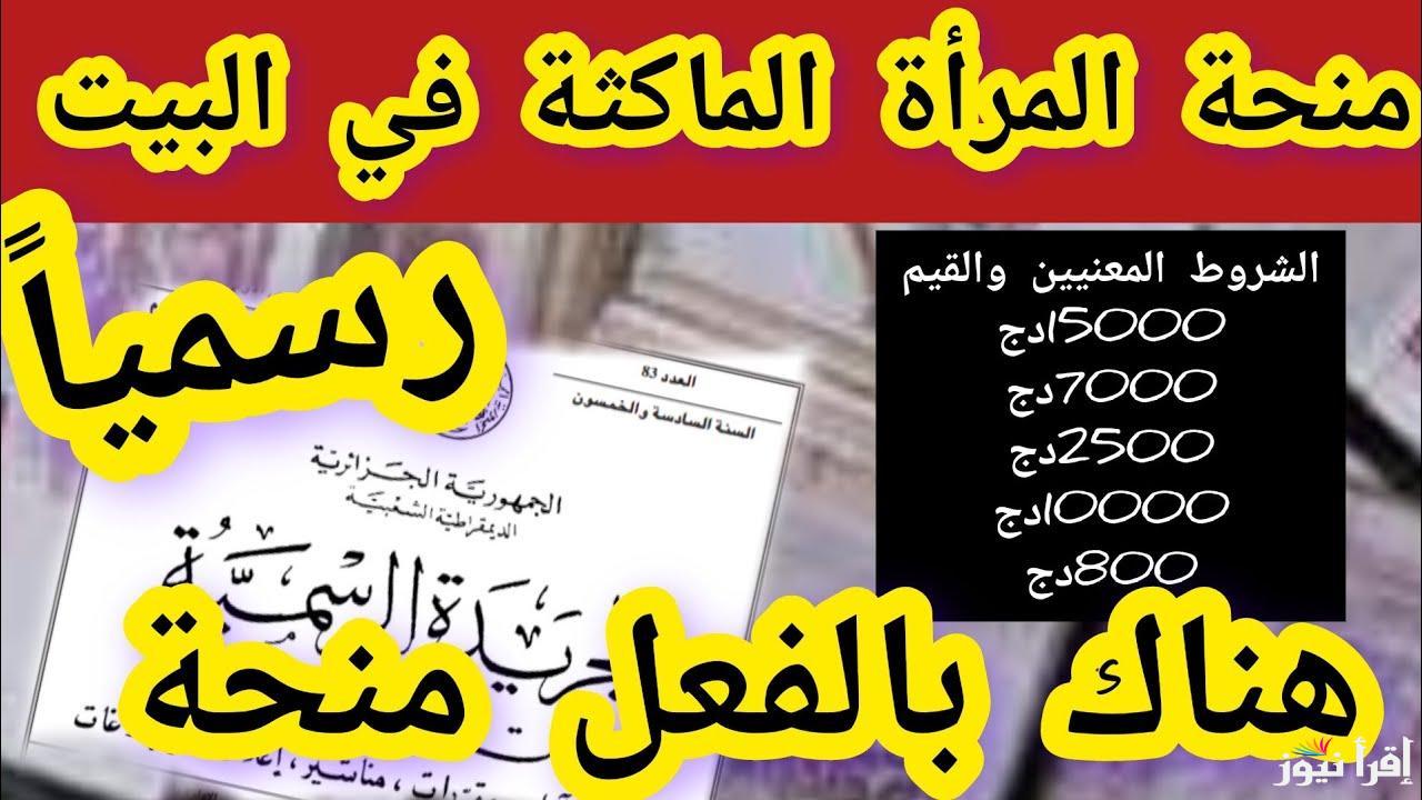 “متوفر now” رابط التسجيل في منحة المرأة الماكثة في البيت 2025 الجزائر anem.dz .. فرحة كبيرة لجميع السيدات