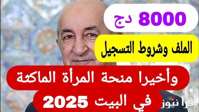 موقع www.anem.dz رابط التسجيل في منحة المرأة الماكثة في البيت 2025 الجزائر وما هي الشروط اللازمة