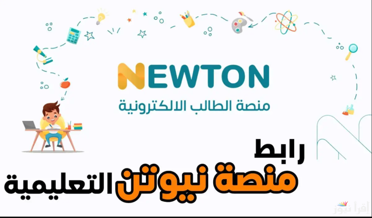 رابط التسجيل في منصة نيوتن التعليمية 2025 newton.iq | ومواعيد امتحانات نصف السنة 2025 في العراق