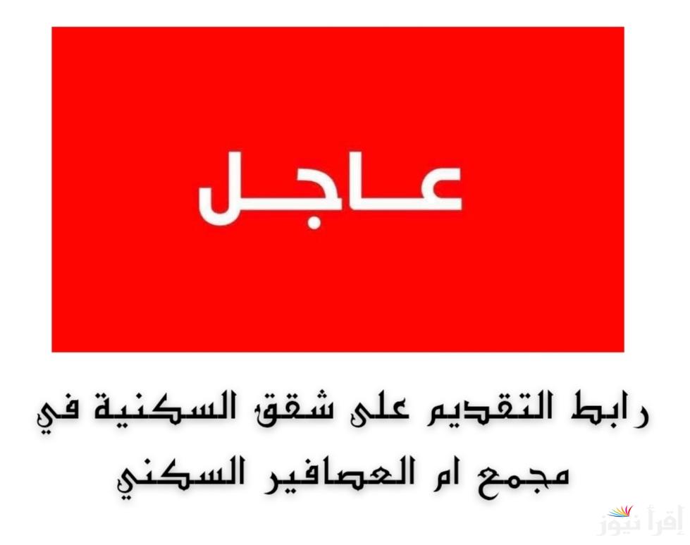 رابط التقديم على شقق سكنية في مجمع ام العصافير 2025 muthana.gov.iq موقع محافظة المثنى