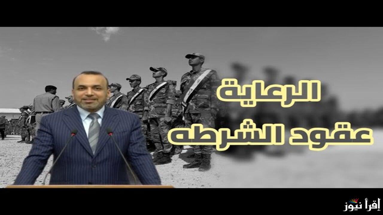 هنا .. رابط التقديم على عقود شرطة الرعاية العراقية 2025 عبر molsa.gov.iq وأهم الشروط