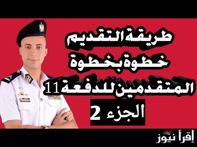 تعرف علي كل التفاصيل عن رابط التقديم في معهد معاوني الامن 2025 والشروط المطلوبة وفقا لوزارة الداخلية في مصر