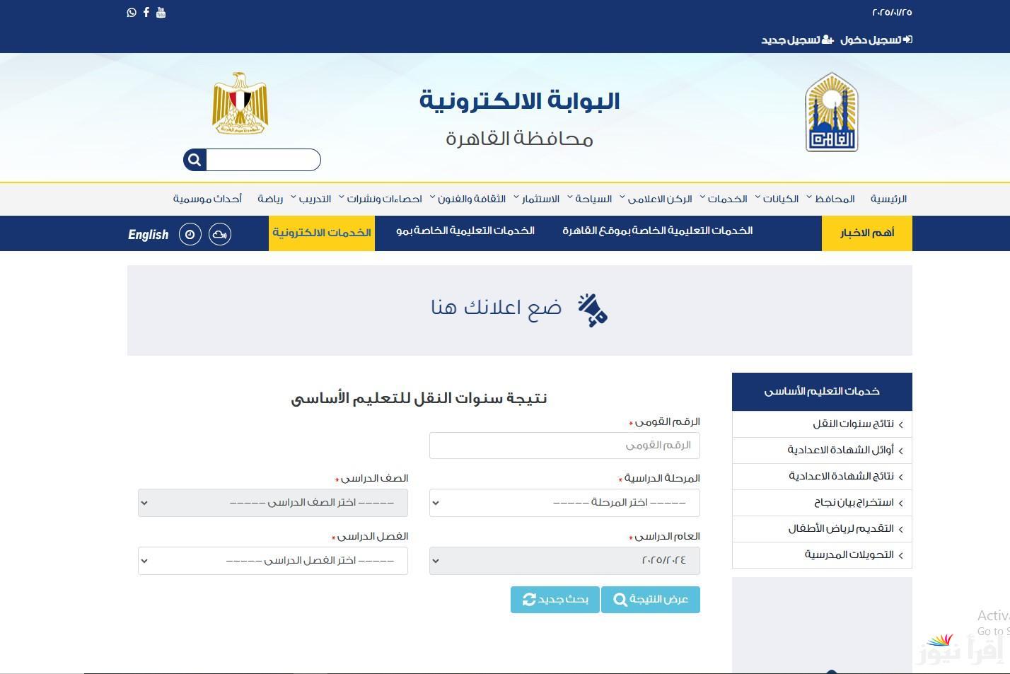 بوابة التعليم الأساسي eduserv.cairo.gov.eg نتيجة الشهادة الاعدادية محافظة القاهرة بالاسم ورقم