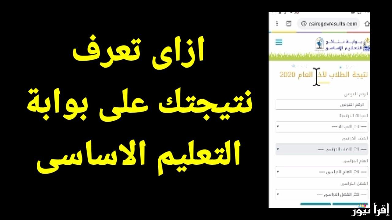 رابط بوابة التعليم الاساسي 2025 eduserv.cairo.gov.eg نتيجة الترم الأول للمرحلة الابتدائية