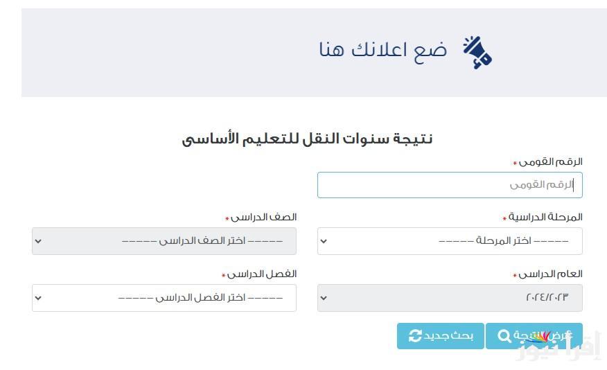 رابط بوابة التعليم الاساسي eduserv.cairo.gov.eg لاستخراج نتيجة الصف الاول والثاني الاعدادي الترم الاول 2025 برقم الجلوس
