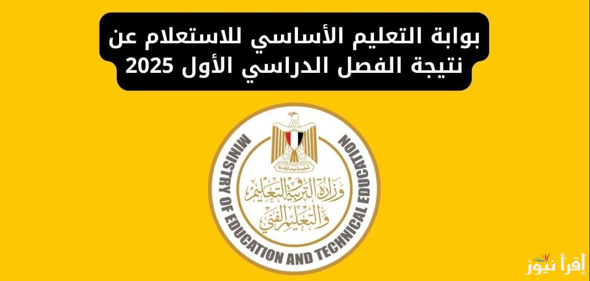 رابط موقع بوابة التعليم الأساسي للنتائج 2025 eduserv .. نتيجة الترم الأول بالاسم ورقم الجلوس