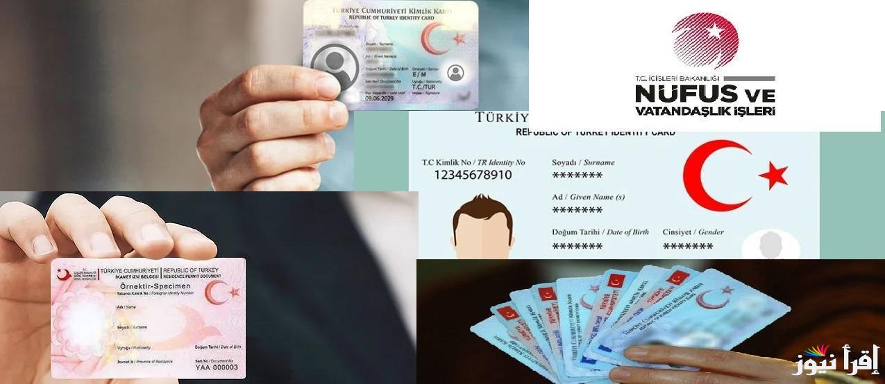 بدون رسوم .. تحديث بيانات الكملك في تركيا “للسوريين”2025 عبر رابط موقع ادارة الهجرة “e-ikamet.goc.gov.tr”