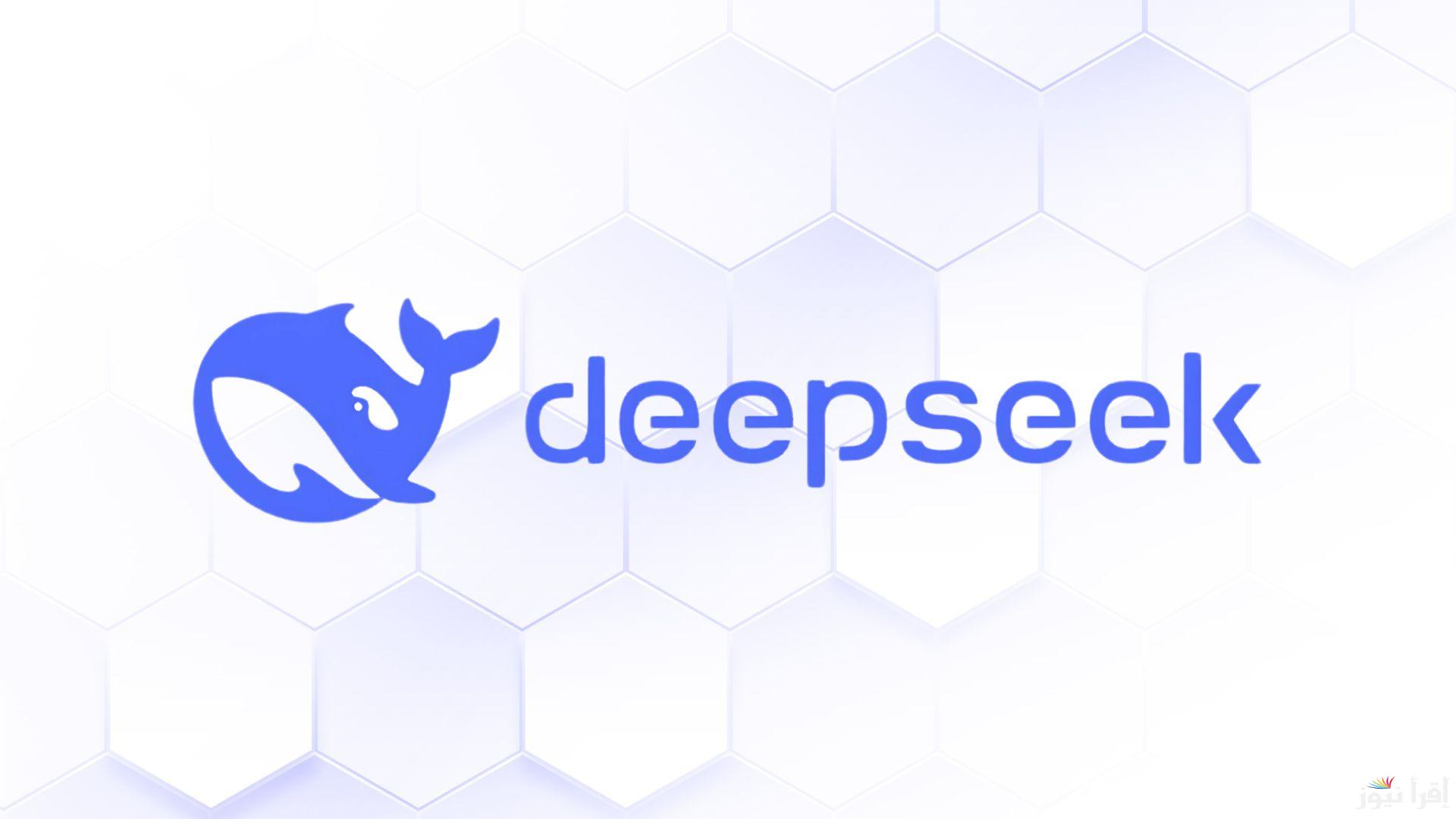 من هنــا.. رابط تحميل تطبيق ديب سيك للذكاء الاصطناعي 2025 «DeepSeek» وأبرز مميزاته