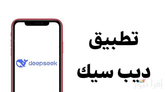 ” بديل chatgpt ” رابط تنزيل تطبيق ديب سيك للذكاء الاصطناعي 2025 «DeepSeek» لهواتف الأندرويد والايفون