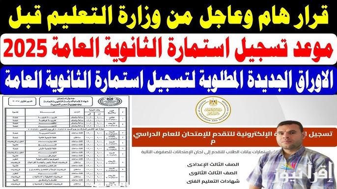 خبر عاجل .. رابط تسجيل استمارة 3 ثانوي 2025 لشعبتي العلمي والأدبي وموعد اعلان جدول امتحانات الثانوية العامة