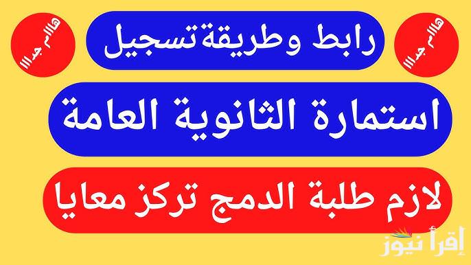 استمارة 3 ثانوي .. رابط تسجيل استمارة الثانوية العامة moe-register.emis.gov.eg 2024/2025 عبر موقع وزارة التربية والتعليم