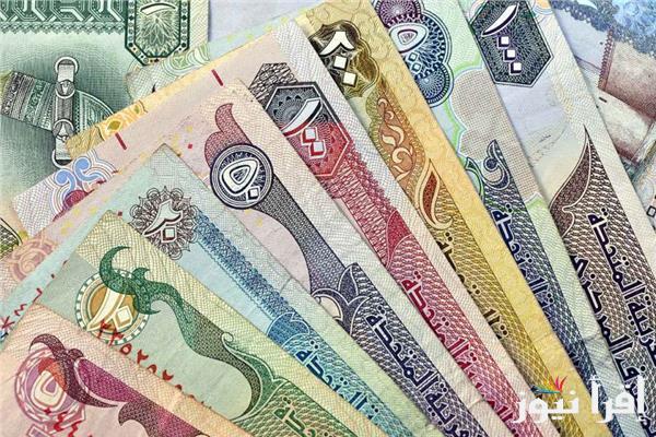 آخر تحديث .. سعر الدرهم الإماراتي في البنوك اليوم الاثنين 27 يناير 2025 بجميع البنوك