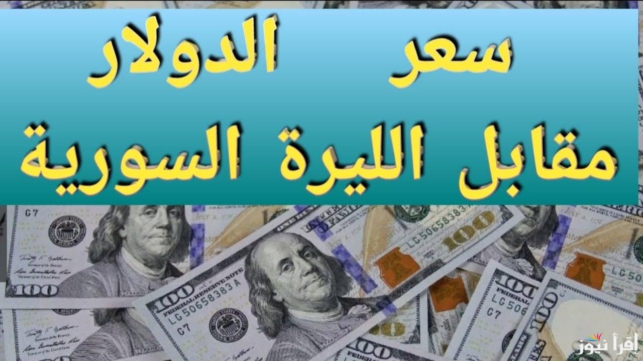 ارتـفـاع ملـحـوظ .. سعر صرف الدولار مقابل الليرة السورية اليوم الاثنين 27 يناير 2025 بجميع البنوك المحـليـة
