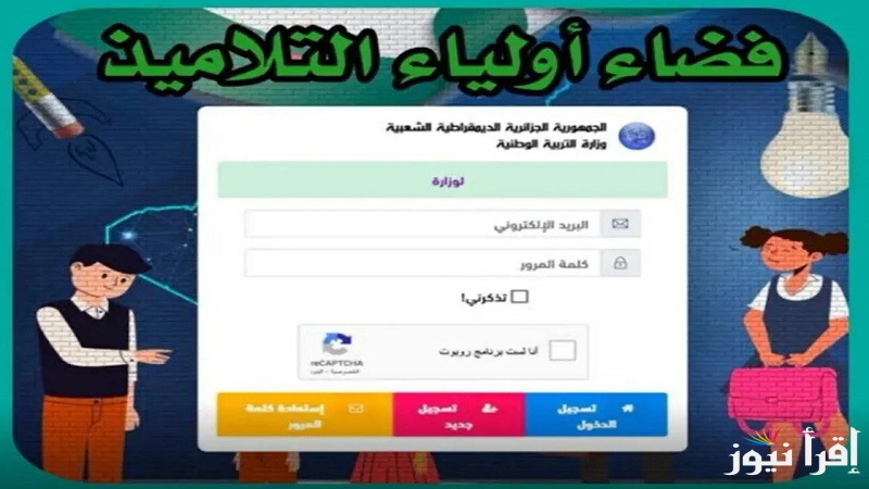 اخر فرصة awlya.education.gov.dz رابط تسجيل رغبات التوجيه 2025 عبر فضاء أولياء التلاميذ تسجيل الدخول