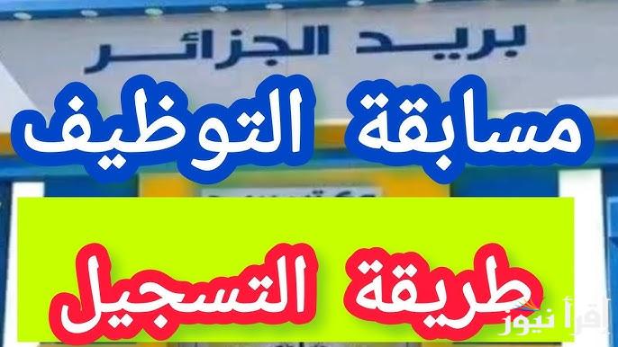 متاح الأن .. رابط تسجيل في مسابقة توظيف البريد في الجزائر 2025 الأوراق المطلوبة والخطوات عبر eccp.poste.dz الرسمي