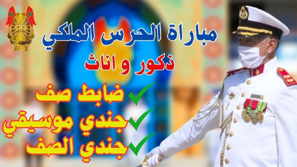 “إلحق سجل” رابط تقديم مباراة الحرس الملكي المغرب برسم 2025 عبر موقع recrutement.garderoyale.ma للذكور والاناث