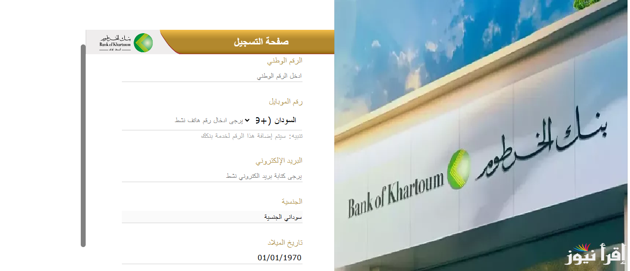 “يازول في ثواني”.. طريقة فتح حساب في بنك الخرطوم بالرقم الوطني أونلاين والشروط المطلوبة