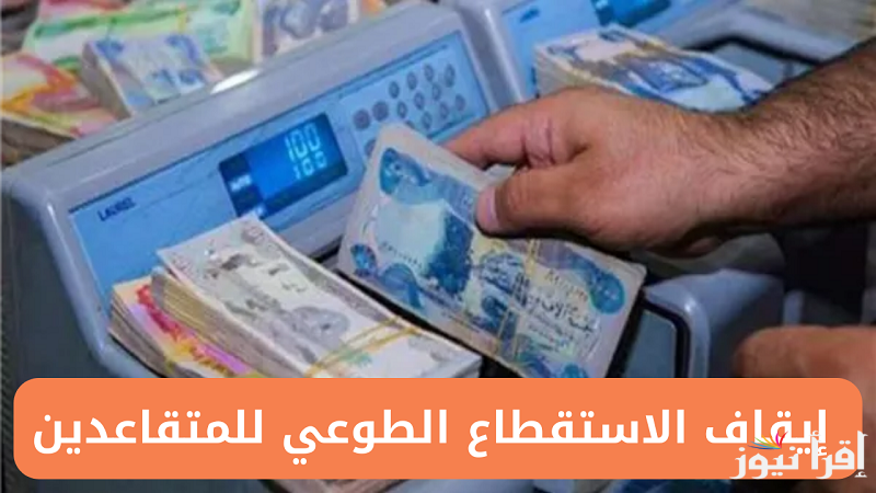 رسمياً .. رابط تقديم طلب إيقاف الاستقطاع الطوعي من رواتب المتقاعدين في العراق عبر منصة أور