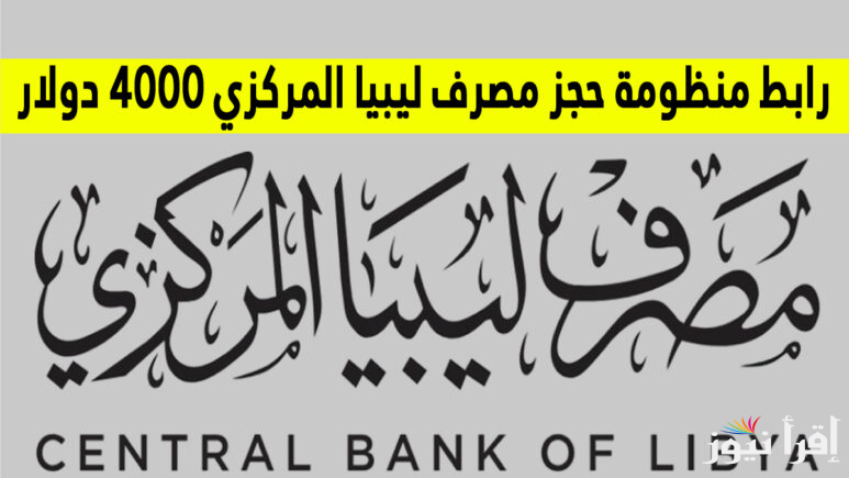 “أحجز الأن” رابط حجز 4000 دولار عبر مصرف ليبيا المركزي fcms.cbl.gov.ly 2025 والشروط اللازمة