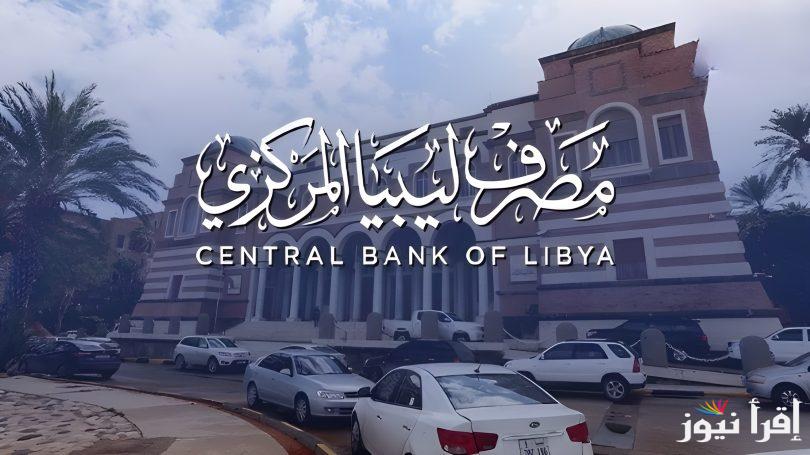 احجز 4000 دولار .. سجل على منظومة حجز العملة الاجنبية للافراد 2025 عبر الموقع الإلكتروني لمصرف ليبيا المركزيfcms.cbl.gov.l y