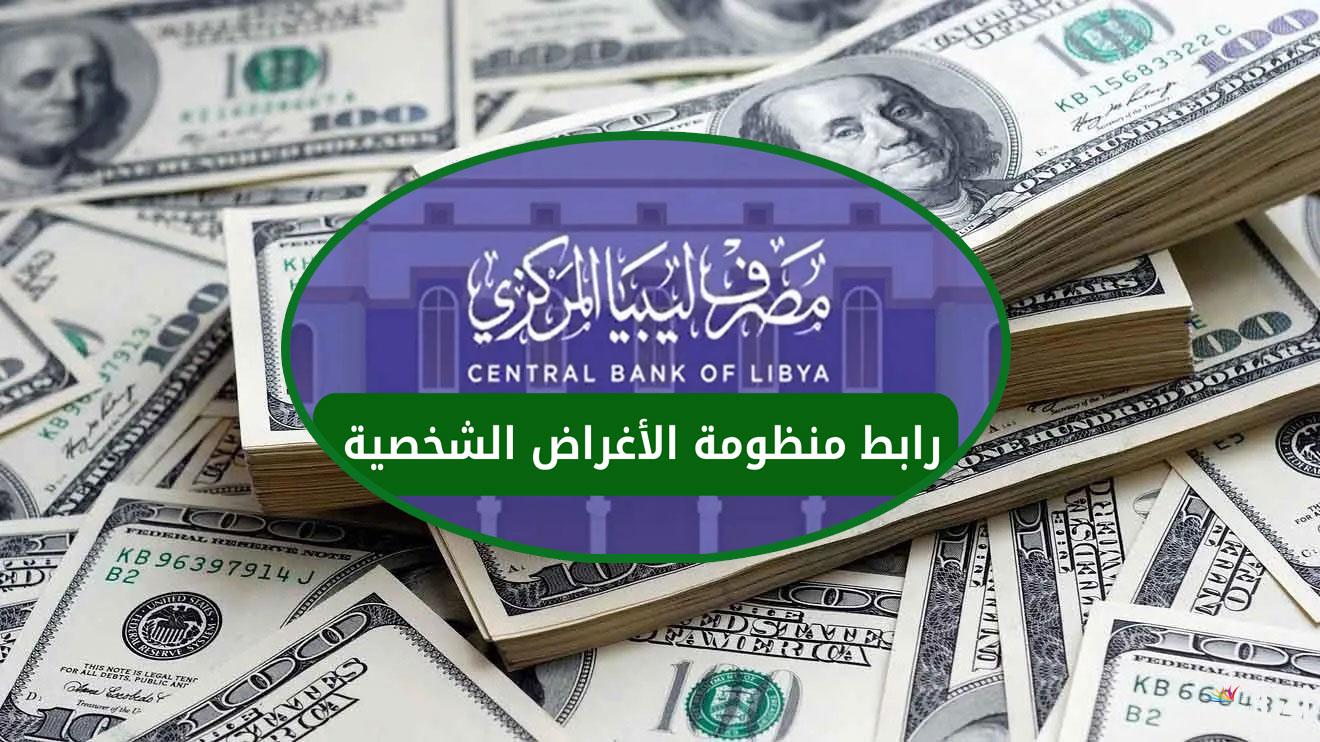لحجز العملات الأجنبية “fcms.cbl.gov.ly” رابط منظومة حجز الدولار مصرف ليبيا المركزي 2025 للأغراض الشخصية