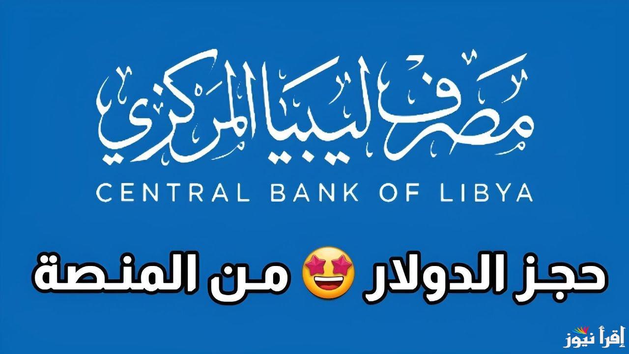 ” احجز 4000 دولار ” رابط حجز الدولار مصرف ليبيا المركزي 2025 عبر fcms.cbl.gov.ly والشروط المطلوبة للحجز