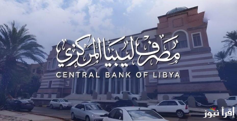 “4000 دولار” رابط منظومة حجز مصرف ليبيا المركزي 2025 عبر fcms.cbl.gov.ly والشروط اللازمة للحجز