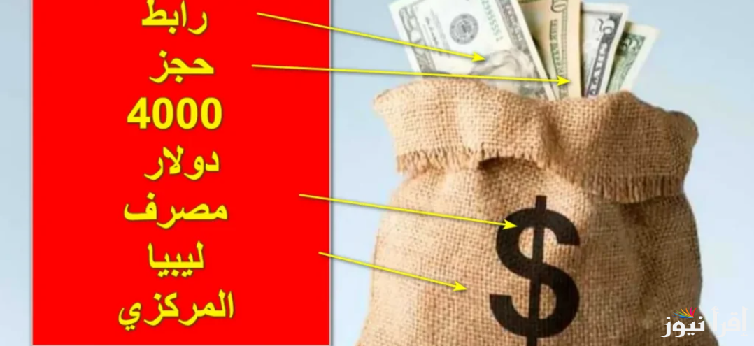 ” احجز من هنــــا” رابط منظومة حجز مصرف ليبيا المركزي 4000 دولار 2025 عبر fcms.cbl.gov.ly والبنوك المشاركة