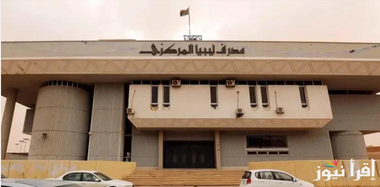 الأن أونلاين.. رابط منظومة مصرف ليبيا المركزي 2025 fcms.cbl.gov.ly للأغراض الشخصية
