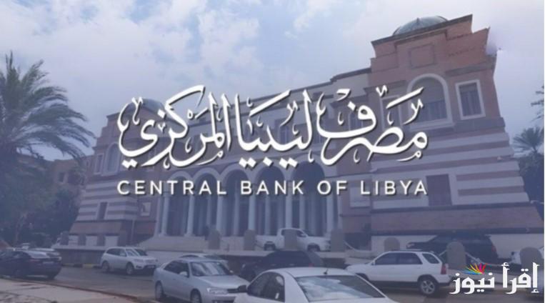 ” احجز دولاراتك من هنـا ” رابط منظومة حجز مصرف ليبيا المركزي 4000 دولار 2025 عبر fcms.cbl.gov.ly .. الشروط والتفاصيل الكاملة