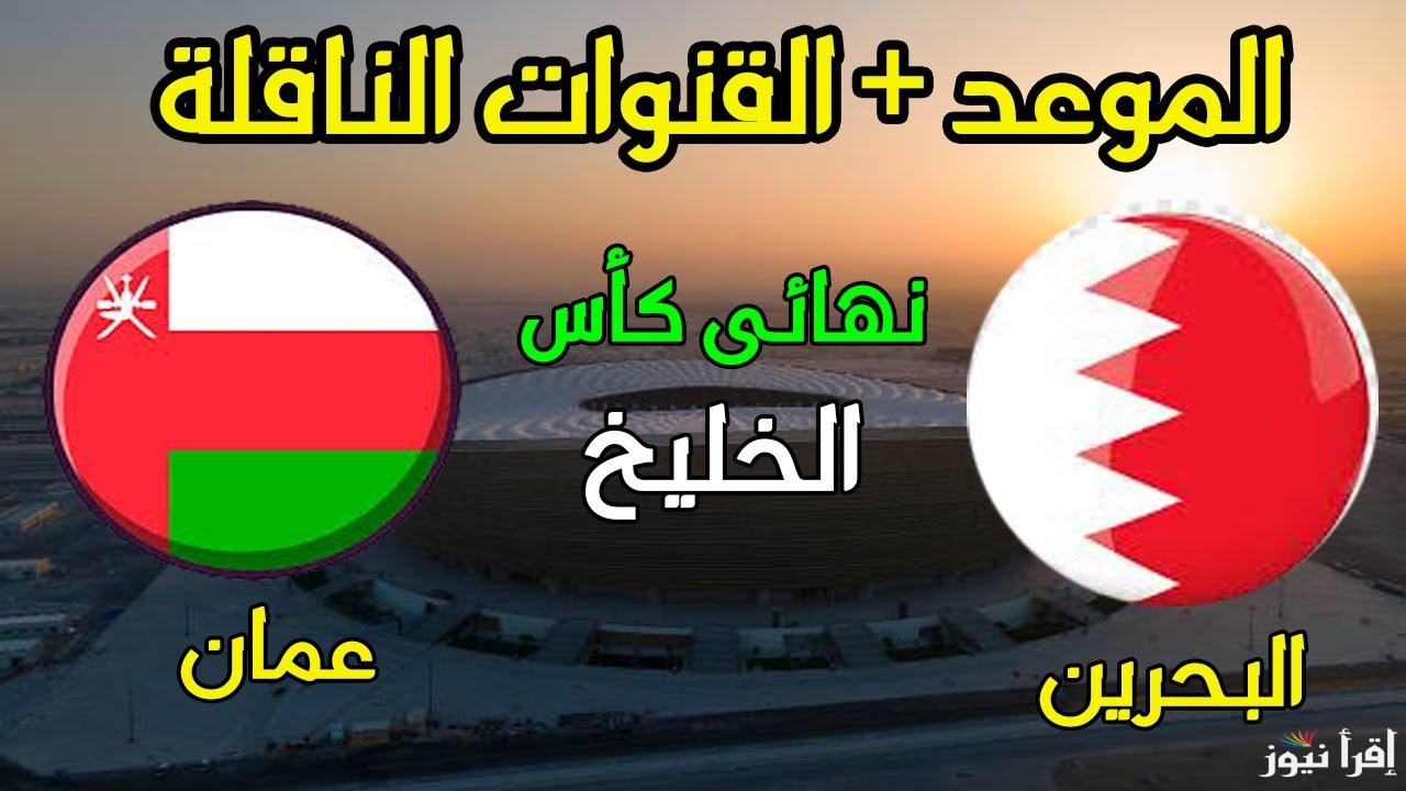 تشكيلة عمان والبحرين اليوم في نهائي خليجي 26 والقنوات الناقلة