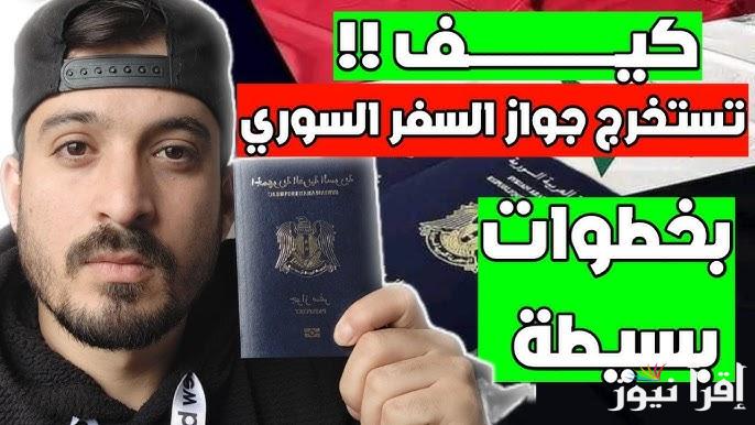 رابط حجز جواز السفر السوري 2025 عبر syria-visa.sy والمستندات المطلوبة من خلال موقع الهجرة