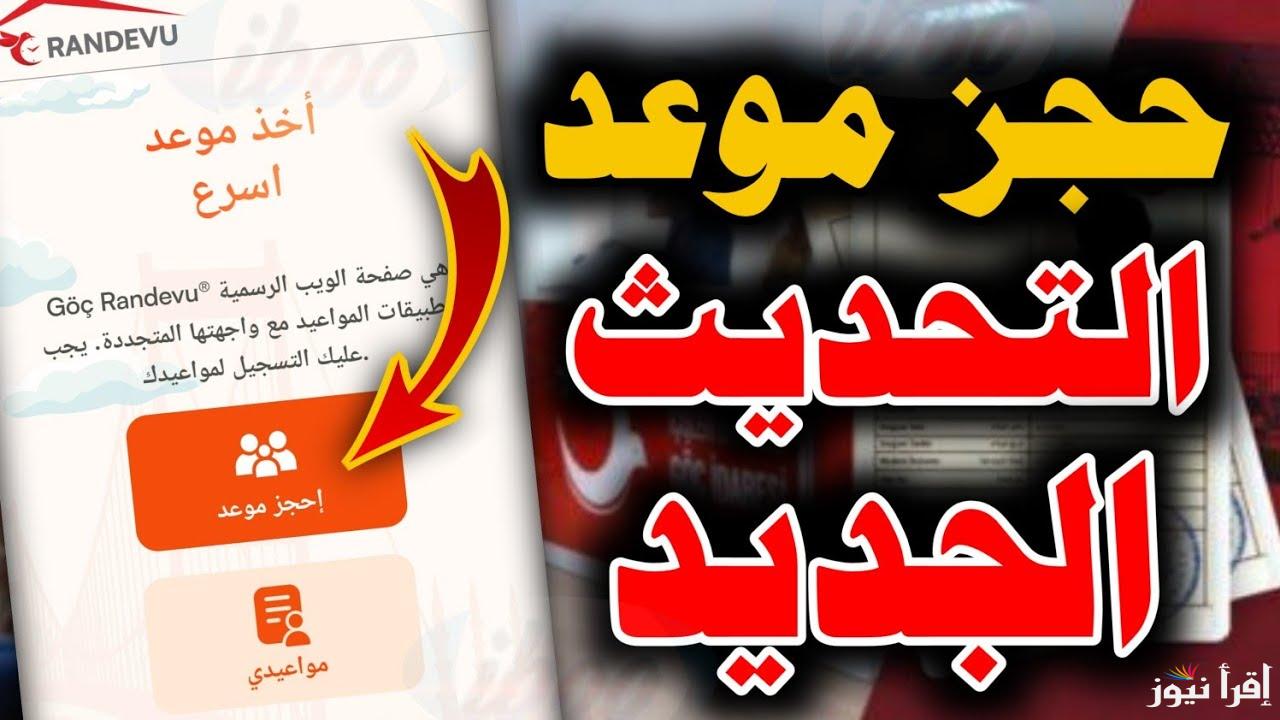 رابط حجز موعد تحديث بيانات الكملك تركيا 2025 e-randevu.goc.gov.tr وأهم المستندات المطلوبة