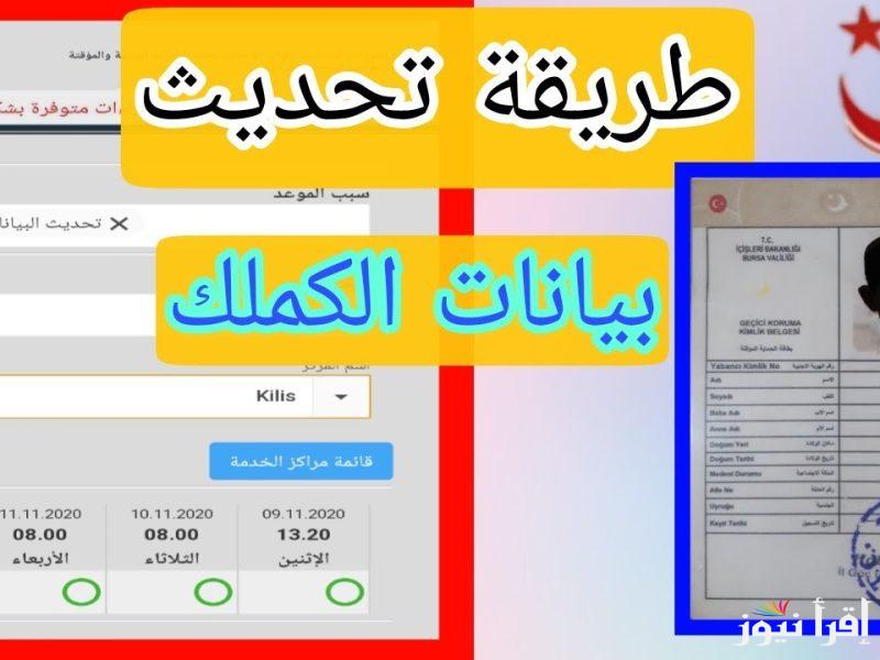 e-randevu.goc.gov.tr رابط حجز موعد تحديث بيانات تركيا 2025 للسوريين المقيمين والتصاريح المؤقتة