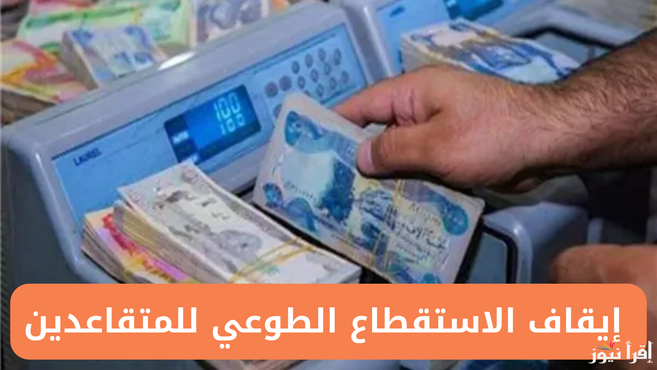 رابط ايقاف الاستقطاع من الراتب عبر منصة اور الرسمية بالعراق ur.gov.iq