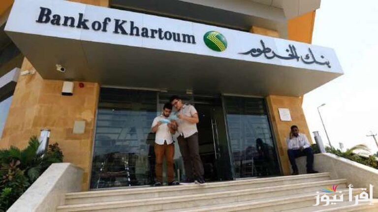 ” بكل سهولة” رابط فتح حساب بنك الخرطوم اون لاين بالرقم الوطني 2025 عبر bankofkhartoum والشروط المطلوبة