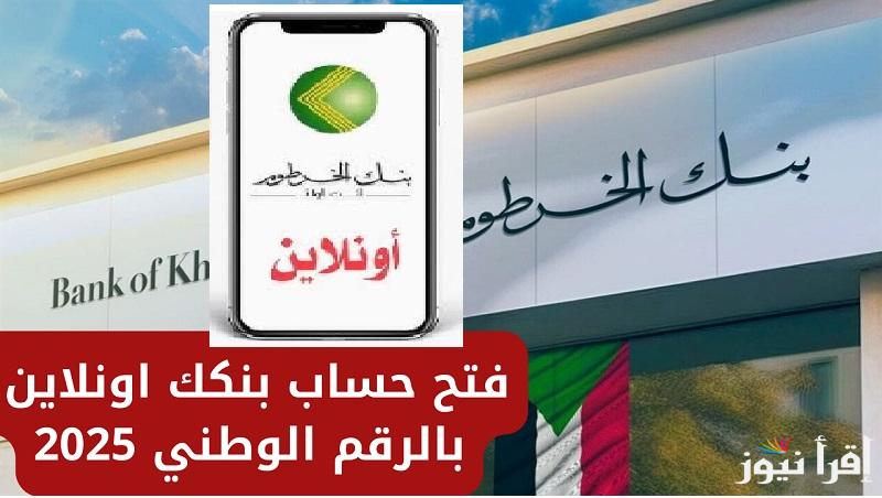 حسابك شغال.. عبر رابط فتح حساب بنك الخرطوم 2025 بالرقم الوطني علي تطبيق بنكـك bankofkhartoum