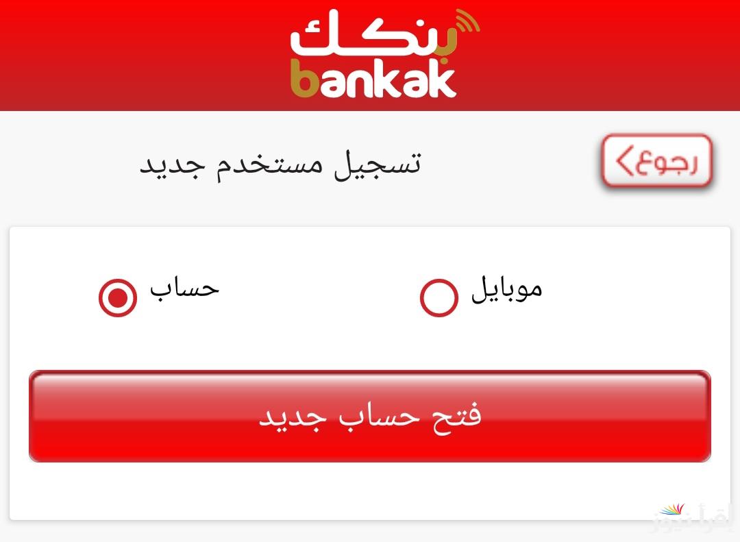 رابط bankofkhartoum.com لفتح حساب بنك الخرطوم 2025 والشروط الواجب توافرها للتسجيل