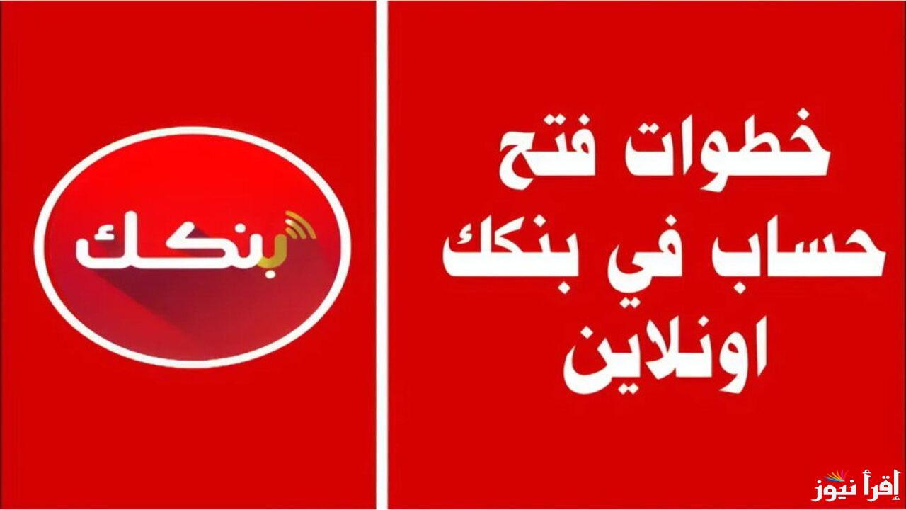 “الآن بكل سهولة”.. رابط فتح حساب بنك الخرطوم اون لاين 2025 بالرقم الوطني