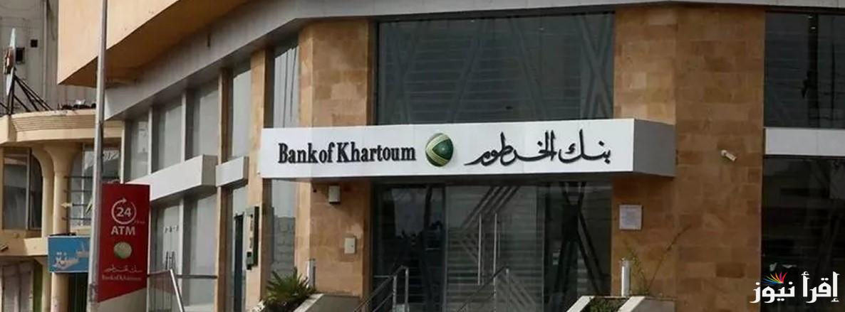 “بدون رسوم” رابط فتح حساب بنك الخرطوم اون لاين 2025 عبر موقع bank of Khartoum واهم الشروط المطلوبة