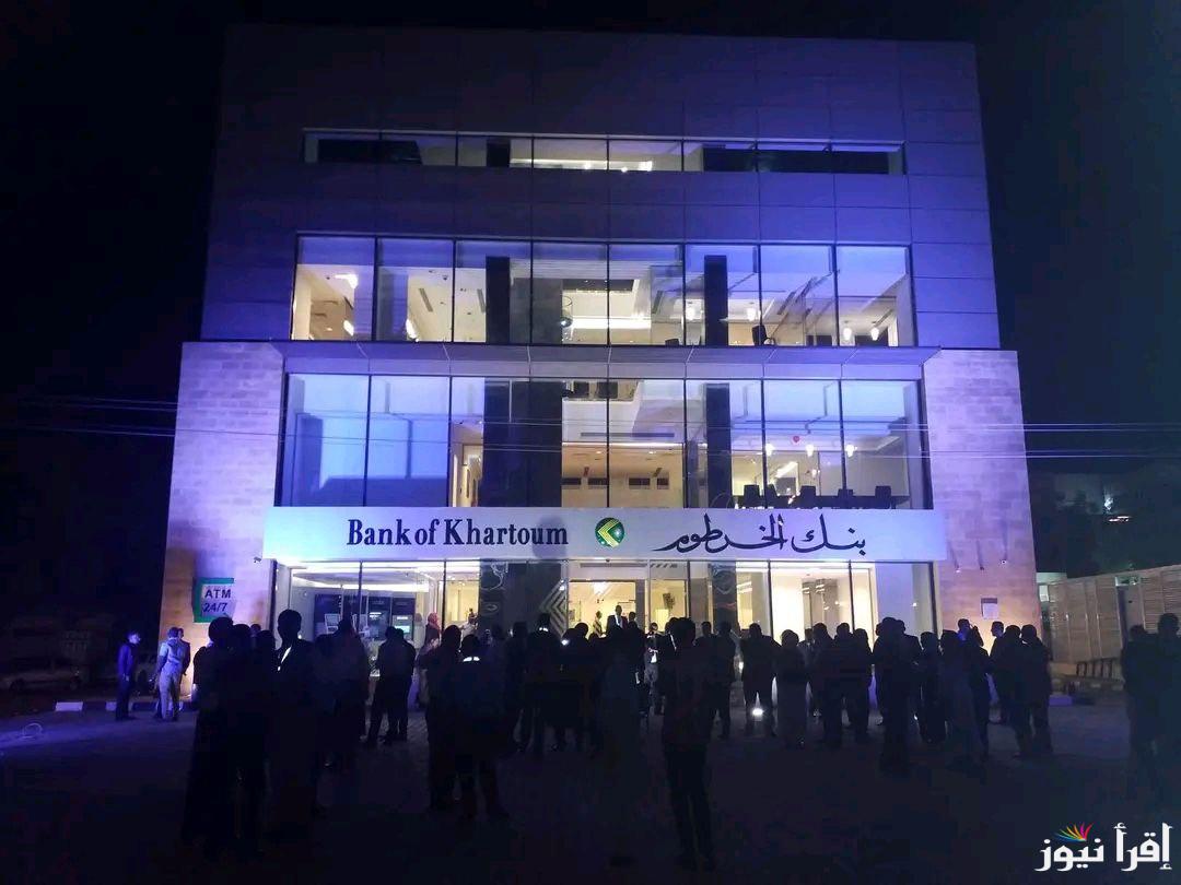 أبرز شــــروط فتح حساب بنك الخرطوم 2025 اون لاين بالرقم الوطني بنكك بوابة eaccount bankofkhartoum