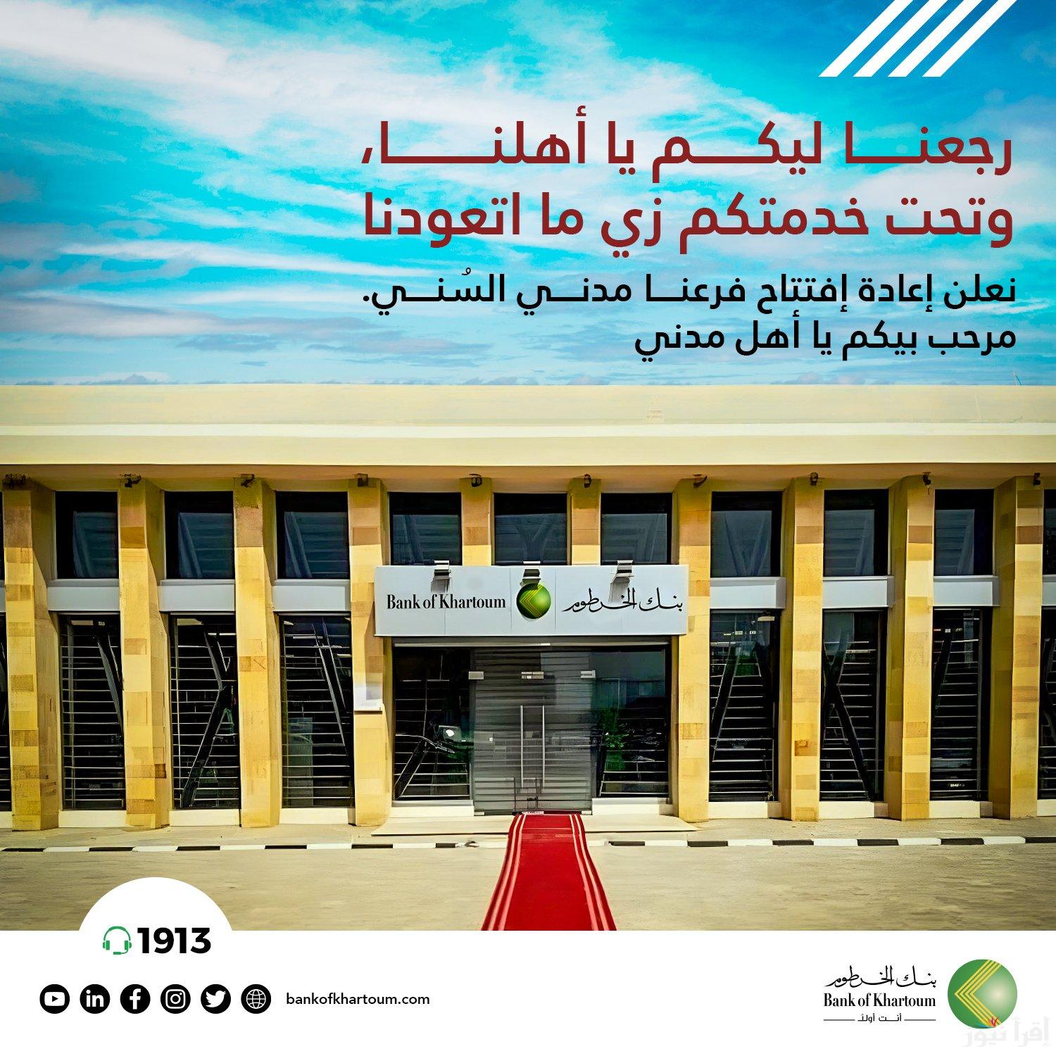 تعديل الإستمارة.. رابط فتح حساب بنكك بالرقم الوطني 2025 فتح حساب بنك الخرطوم اون لاين في خمس خطوات