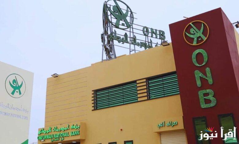 رابط فتح حساب بنك امدرمان الوطني 2025 اون لاين www.onb-sd.com والشروط الضرورية من أجل التقديم
