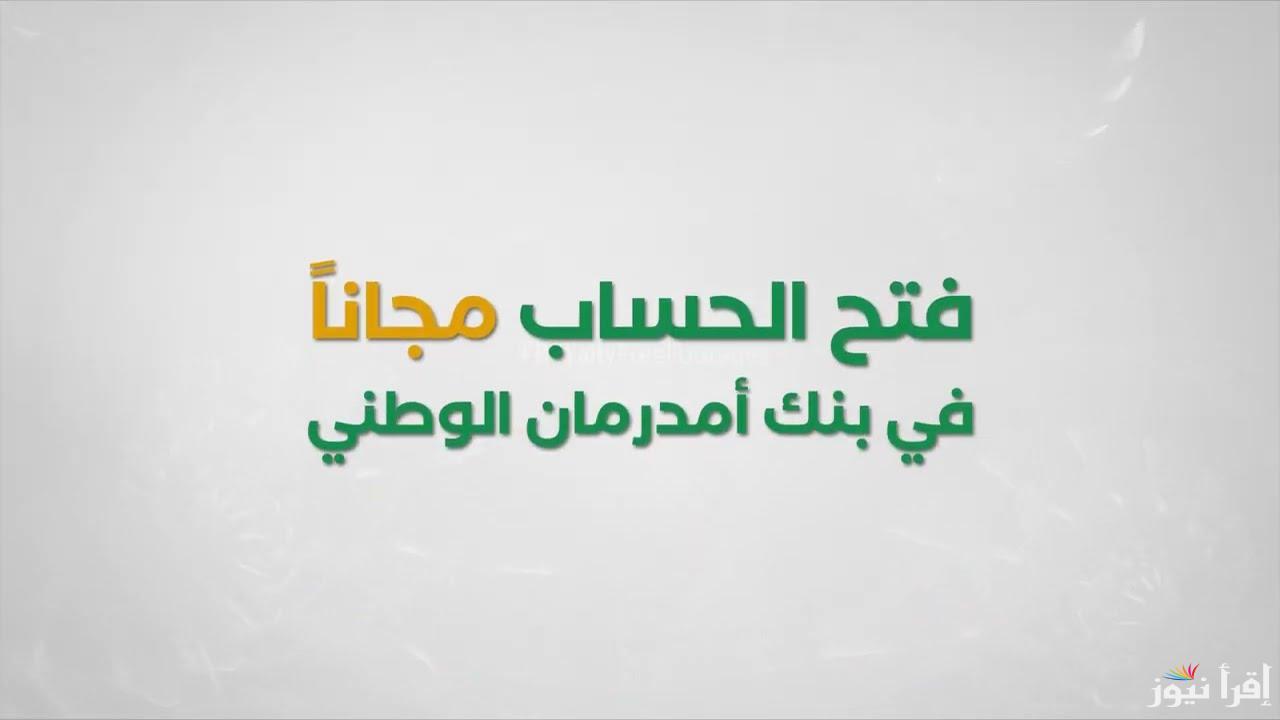 اون لاين الآن .. رابط فتح حساب بنك امدرمان الوطني 2025 www.onb-sd.com وأبرز الشروط اللازمة