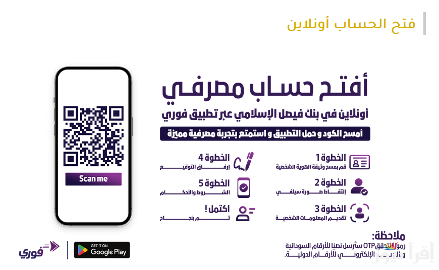 رابط فتح حساب بنك فيصل الإسلامي السوداني أون لاين 2025 عبر fib-sd.com والشروط المطلوبة