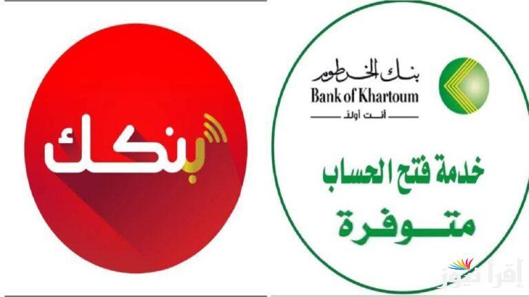 من جوالك| رابط فتح حساب بنكك بالرقم الوطني 2025 أونلاين للمغتربين عبر موقع eaccount.bankofkhartoum