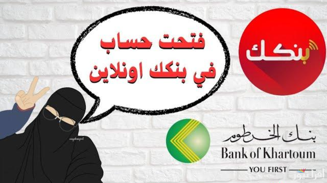 رابط فتح حساب بنكك بالرقم الوطني 2025 bankofkhartoum وشروط فتح حساب جاري