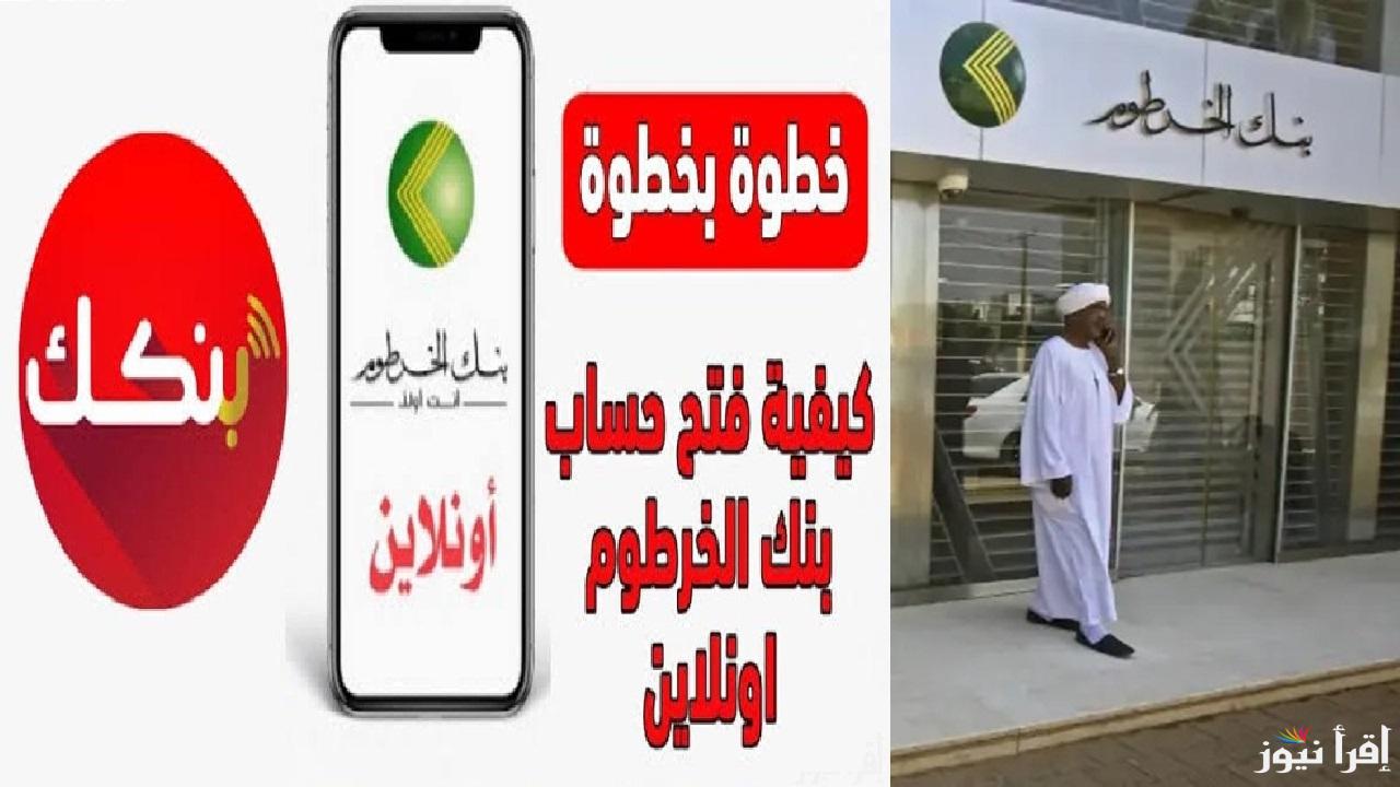 جاري و توفير “أونلاين” رابط فتح حساب في بنك الخرطوم 2025 برقم الجواز E-account Bank of Khartoum