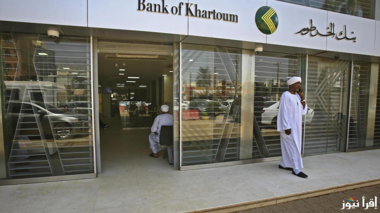 Bank of Khartoum .. رابط فتح حساب في بنك الخرطوم أون لاين 2025 وأبرز الشروط المطلوبة لفتحه