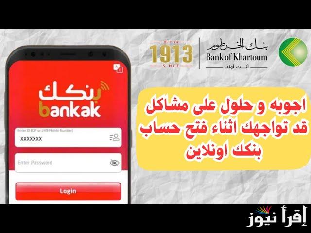 رابط فتح حساب في بنك الخرطوم اون لاين 2025 عبر الهاتف المحمول وأهم الشروط المطلوبة للتقديم عبر الموقع الموقع الرسمي